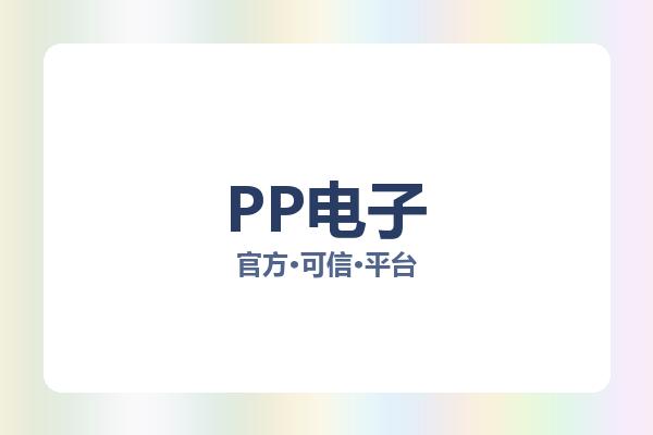 PP电子